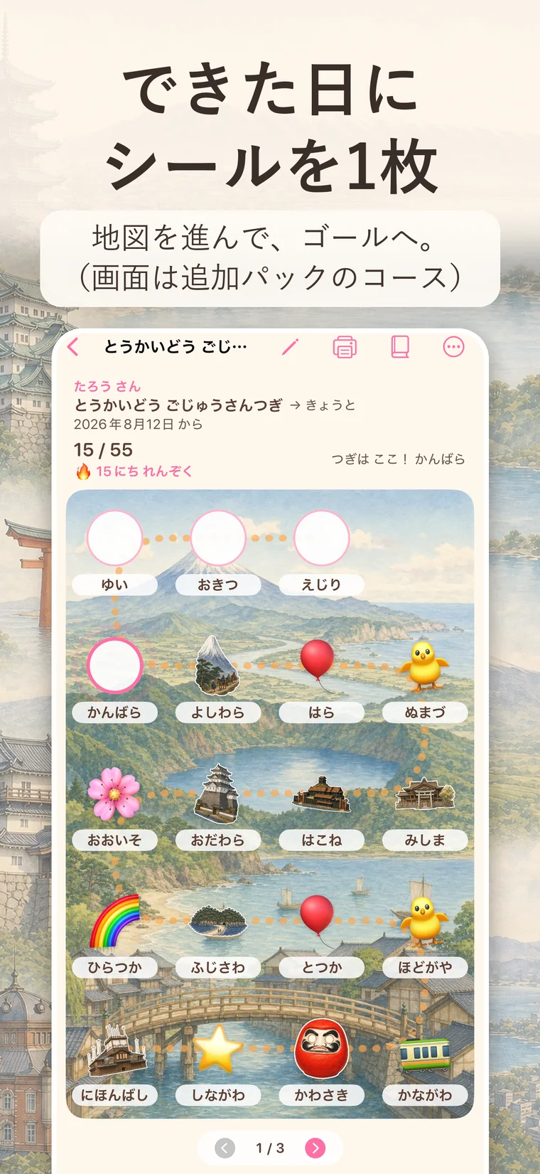 「できた日にシールを1枚　地図を進んで、ゴールへ。」東海道五十三次のたびマップ。水彩の絵地図に宿場の名前とシールが並び、上に 15/55 と連続日数が出ている