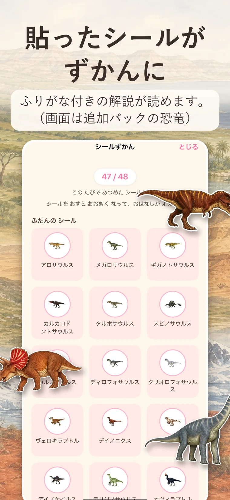 「貼ったシールがずかんに　ふりがな付きの解説が読めます。（画面は追加パックの恐竜）」シールずかんの画面。集めた恐竜のシールが名前つきで並び、上に 47/48 と集めた枚数が出ている