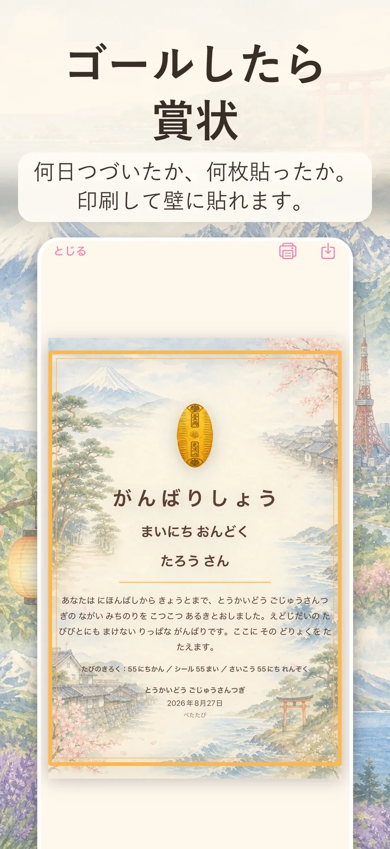 「ゴールしたら賞状　何日つづいたか、何枚貼ったか。印刷して壁に貼れます。」ゴールで出る「がんばりしょう」。水彩の風景の中に、名前と、かかった日数・シールの枚数・最長の連続日数が書かれている