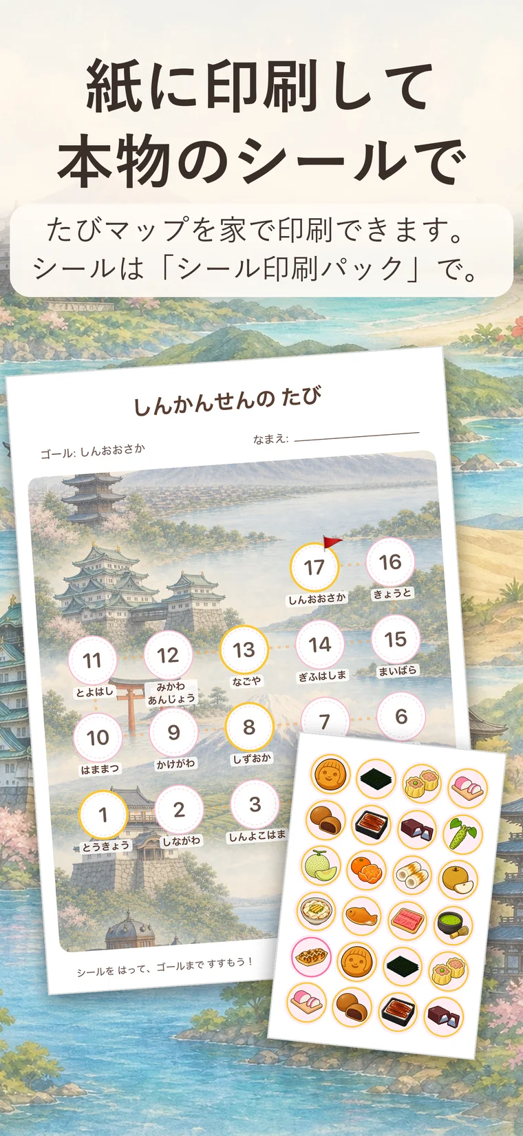 「紙に印刷して本物のシールで　たびマップを家で印刷できます。シールは「シール印刷パック」で。」紙に印刷したたびマップと、印刷したシールのシート