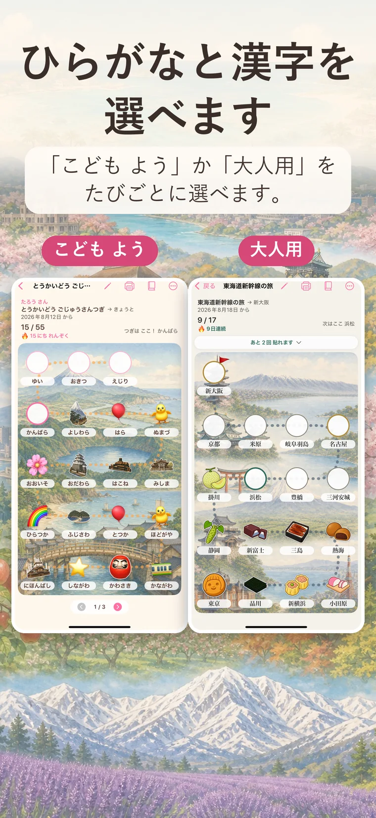 「ひらがなと漢字を選べます　「こども よう」か「大人用」を、たびごとに選べます。」同じたびマップを、ひらがなの「こども よう」と漢字の「大人用」で並べた画面