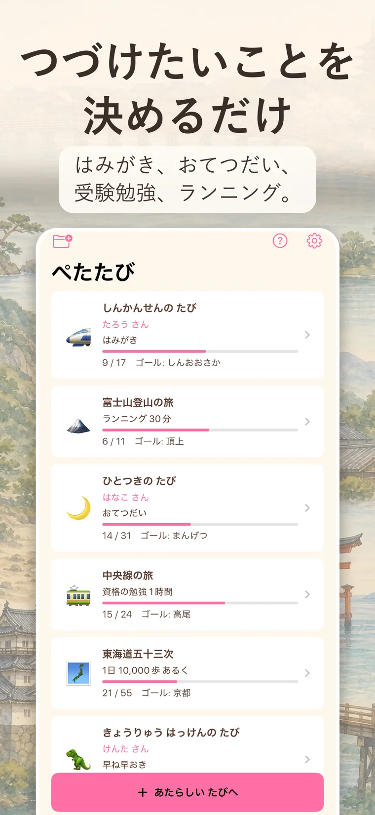 「つづけたいことを決めるだけ　はみがき、おてつだい、受験勉強、ランニング。」ぺたたびのホーム画面。はみがき・ランニング30分・おてつだい・資格の勉強1時間・1日10,000歩あるく、といったたびが同じ形で並んでいる