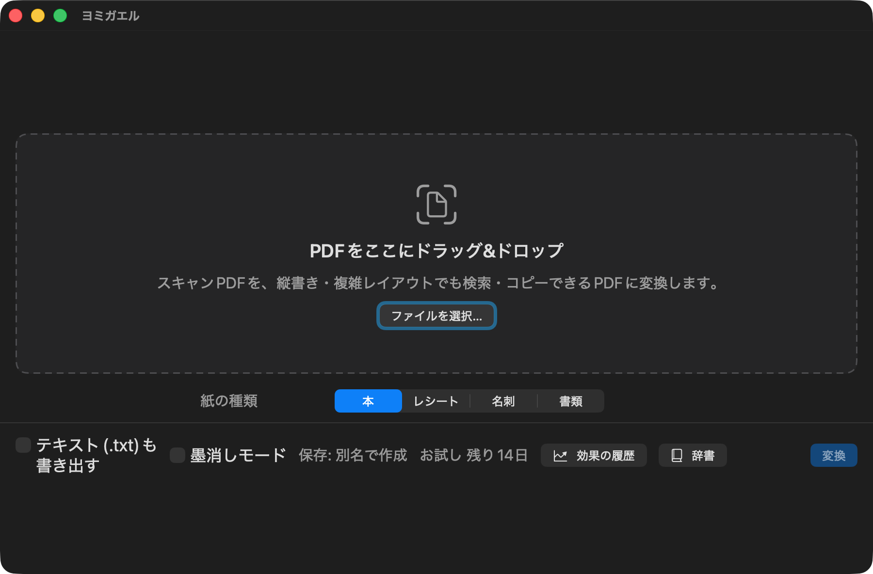 ヨミガエルのメインウィンドウ。中央に「PDFをここにドラッグ&ドロップ」の枠と「ファイルを選択…」ボタン、下に紙の種類の選択と「変換」ボタンが並んでいる