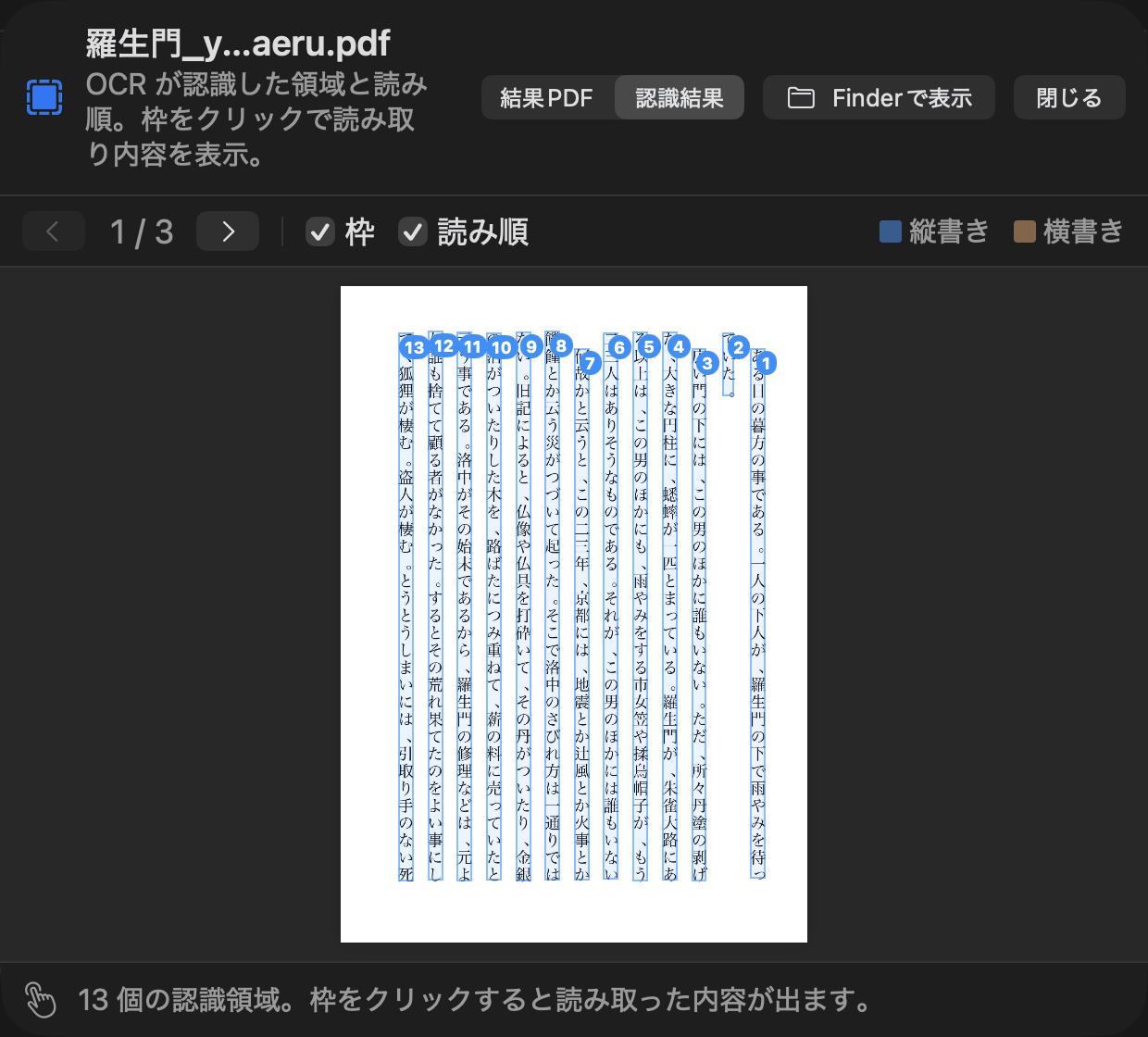ヨミガエルのプレビュー画面。縦書きの紙面に、読み取った領域が青い枠で重なり、右の行から左へ 1 から 13 までの番号が振られている