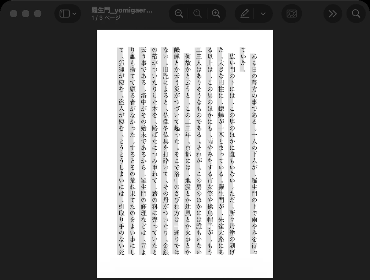 macOS のプレビューで、ヨミガエルが変換した縦書きPDFを開き、本文の行が選択状態になっている