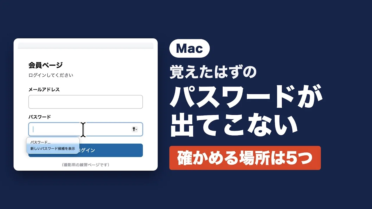 動画の表紙。ログインのページのパスワードの欄の下に「新しいパスワード候補を表示」だけが出ていて、右に大きく「覚えたはずのパスワードが出てこない」「確かめる場所は5つ」とある