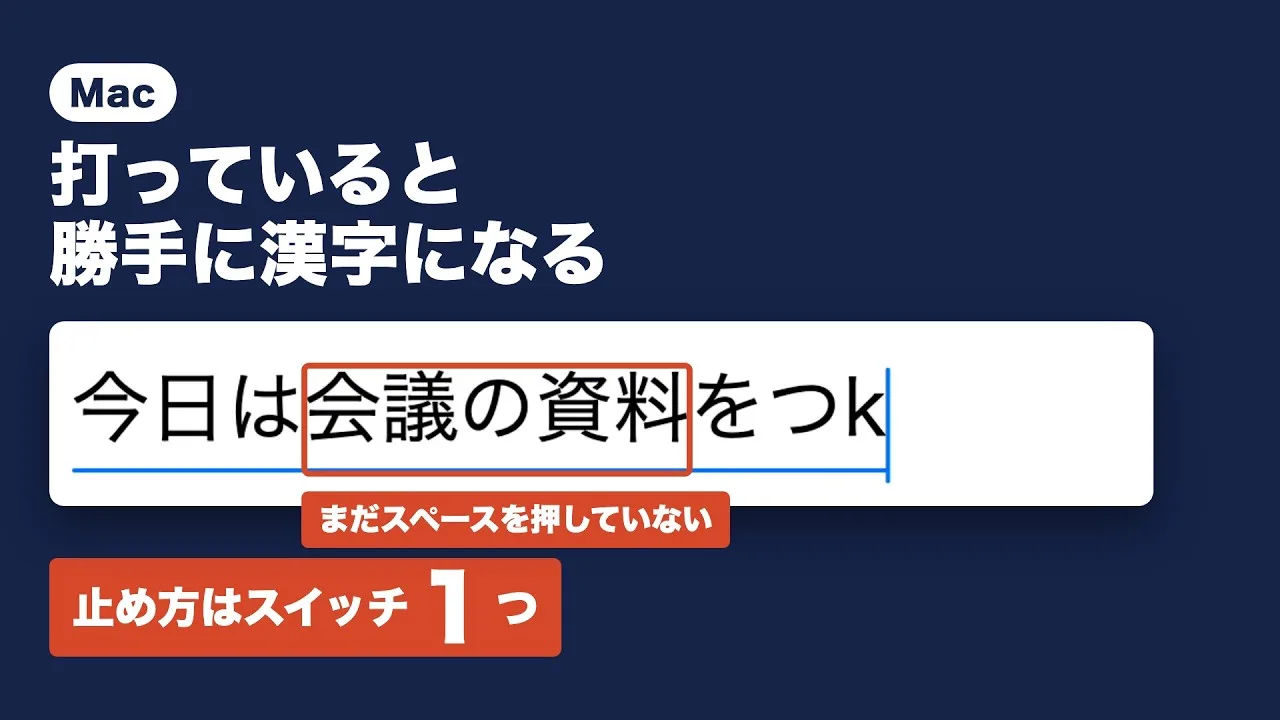 動画の表紙。「今日は会議の資料をつk」と打っている途中で「会議の資料」が漢字になっていて、「まだスペースを押していない」「止め方はスイッチ1つ」とある