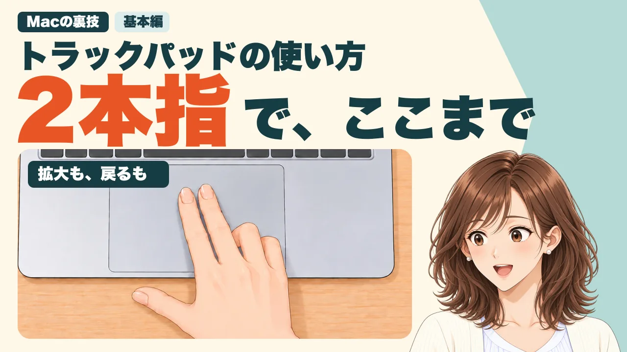 動画の表紙。「トラックパッドの使い方」「2本指で、ここまで」の文字と、トラックパッドに指を2本置いた手、驚いた顔の美咲