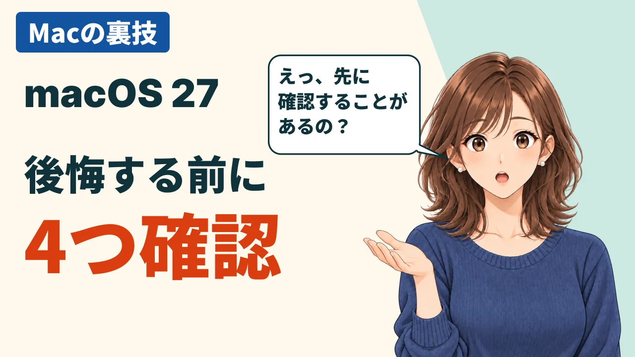 動画の表紙。「Macの裏技」「macOS 27」「後悔する前に」「4つ確認」の文字と、「えっ、先に確認することがあるの？」と驚いて手を差し出す美咲