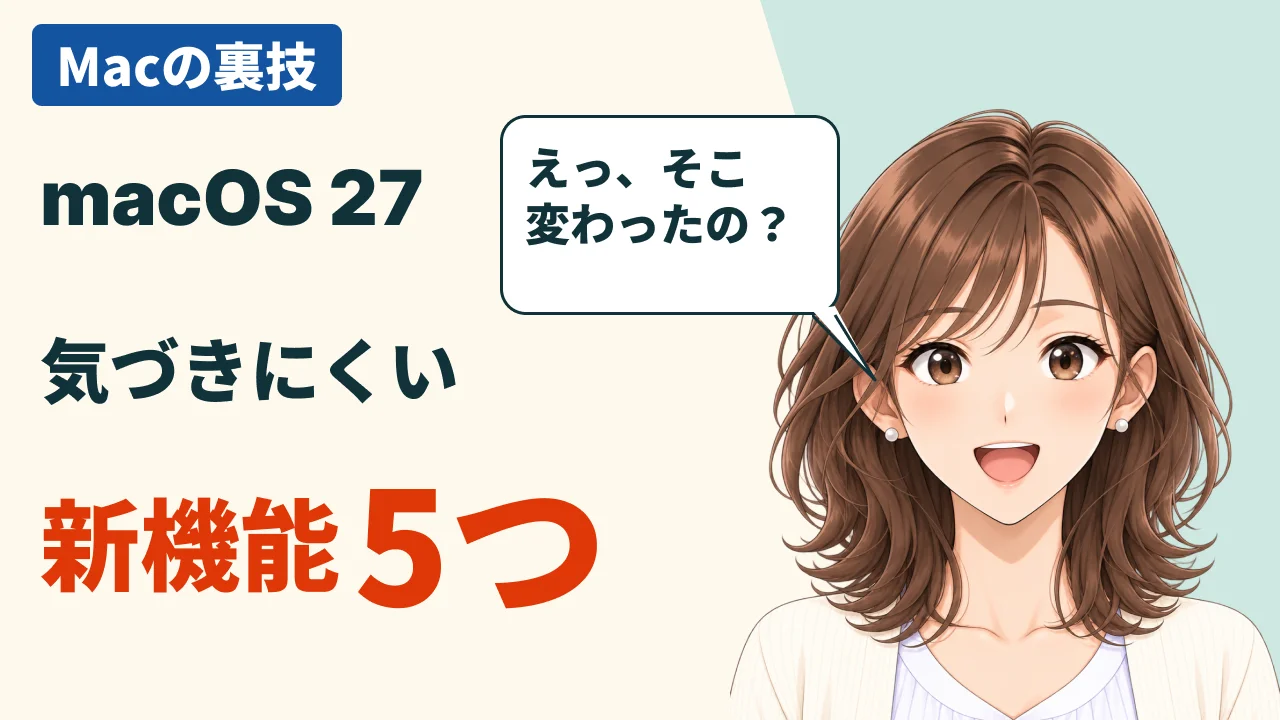 動画の表紙。「Macの裏技」「macOS 27」「気づきにくい」「新機能5つ」の文字と、「えっ、そこ変わったの？」と笑顔で驚く美咲