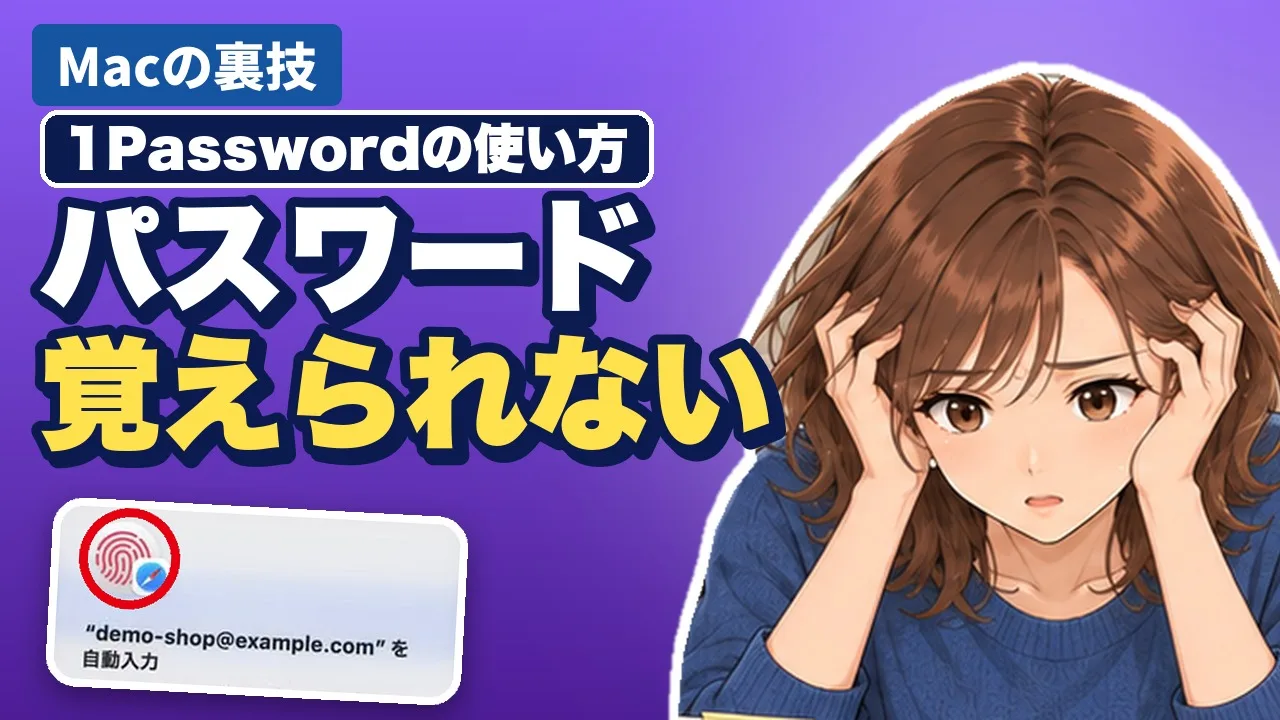 動画の表紙。「Macの裏技」「1Passwordの使い方」の札の下に大きく「パスワード 覚えられない」とあり、頭を抱える美咲と、demo-shop@example.comを自動入力するTouch IDの確認が描かれている
